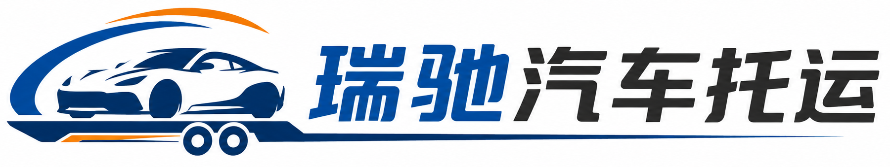 小金县瑞驰｜汽车托运_轿车托运_私家车异地运车_新能源车辆托运
